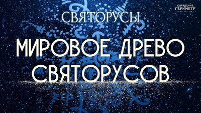 Мировое Древо Святорусов