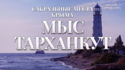 Мыс Тарханкут. Сакральные места Крыма