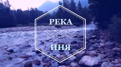 Река Иня. Состояние чистоты и текучести