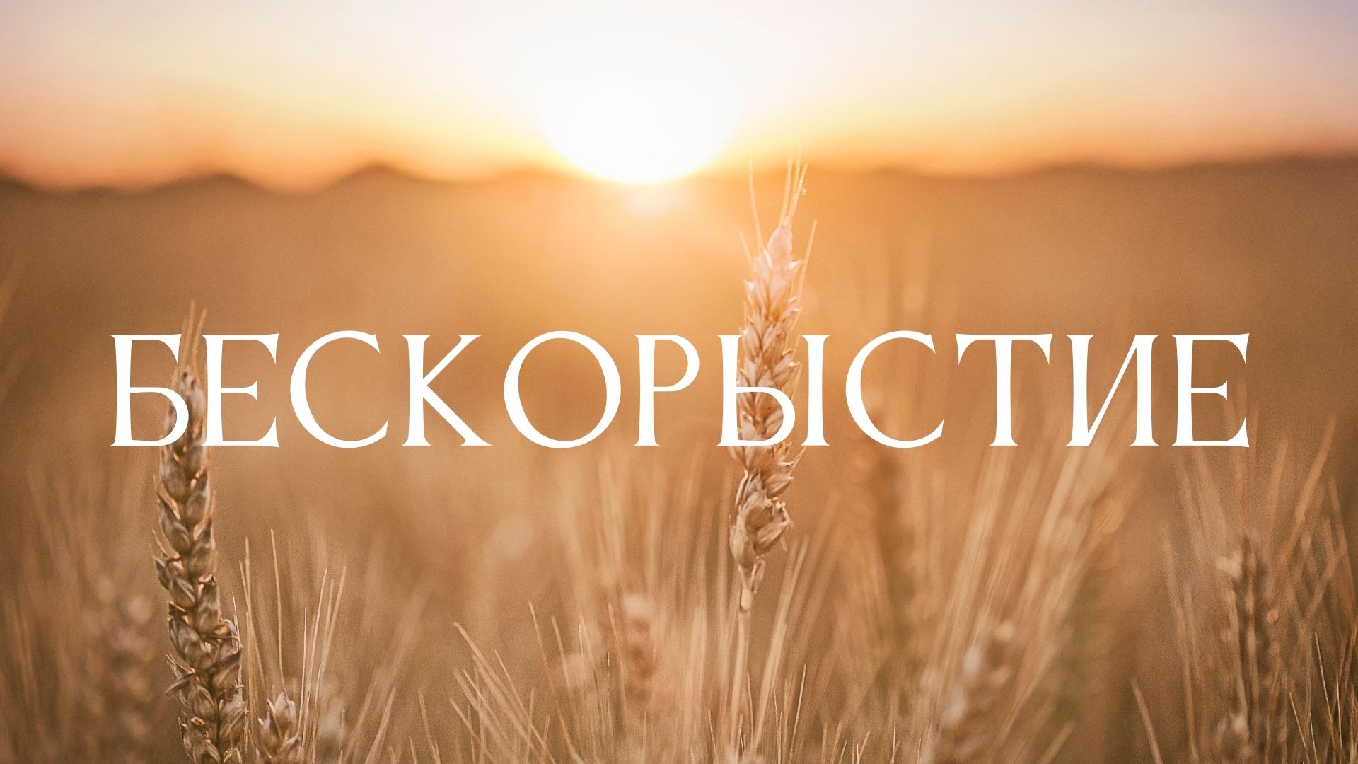 10. Бескорыстие