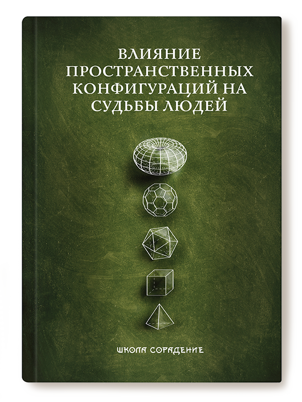 Влияние пространственных конфигураций на судьбы людей