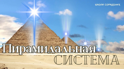Пирамидальная система