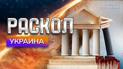 Картинка раскол. эпизод 7. украина от школы Сорадения