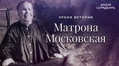 Матрона Московская