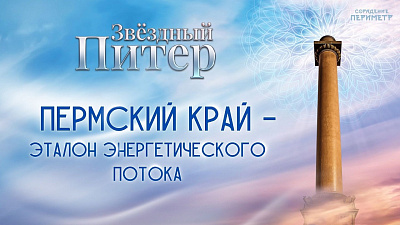 Картинка пермский край – эталон энергетического потока от школы Сорадения