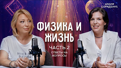 Картинка физика и жизнь.  часть 2. ответы на вопросы от школы Сорадения