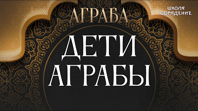 Дети Аграбы