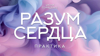 Практика Разум сердца