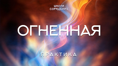 Огненная практика