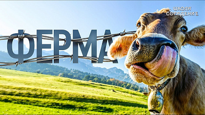 Картинка ферма. игра на выживание от школы Сорадения