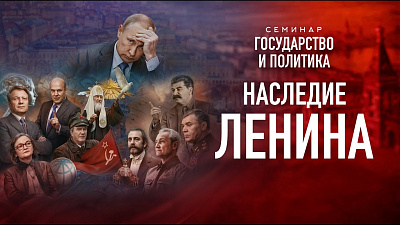 Картинка наследие ленина. семинар государство и политика от школы Сорадения