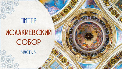 Экскурсии со смыслом. Исаакиевский собор, часть 5