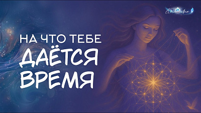 Картинка на что тебе даётся время от школы Сорадения