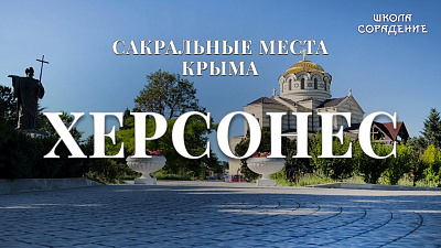 Херсонес. Сакральные места Крыма