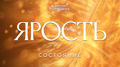 Состояние - Ярость