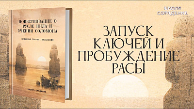 Запуск ключей и пробуждение Расы. "Повествование о русле Нила"