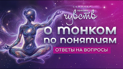 Картинка о тонком по понятиям. семинар органы чувств от школы Сорадения