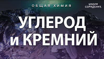 Углерод и кремний