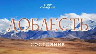 Состояние - Доблесть