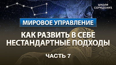 Картинка часть 7. как развить в себе нестандартные подходы от школы Сорадения