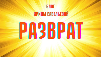 Разврат