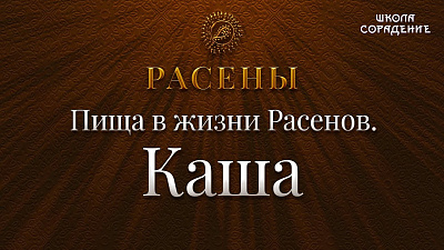 Пища в жизни расенов. Каша