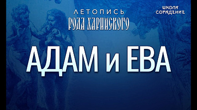 Адам и Ева