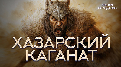 Картинка хазарский каганат от школы Сорадения