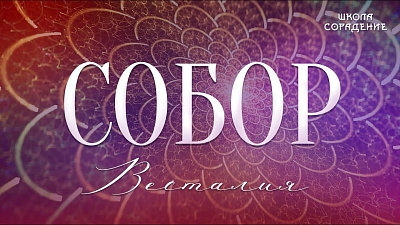 Картинка собор (полная версия) от школы Сорадения