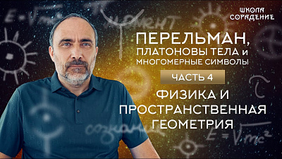 Картинка физика и пространственная геометрия. перельман, платоновы тела и многомерные символы от школы Сорадения