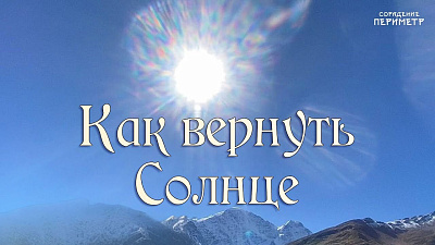 Картинка как вернуть солнце от школы Сорадения