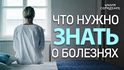 Что нужно знать о болезнях