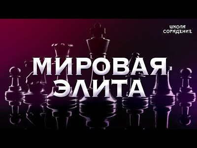 Картинка мировая элита. заложники процессов управления от школы Сорадения