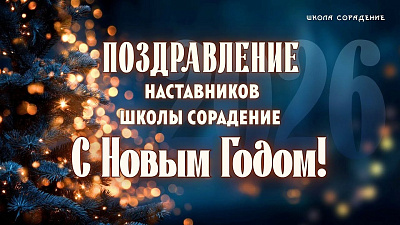 Картинка с наступающим новым годом. наставники – сорадение 2026 от школы Сорадения