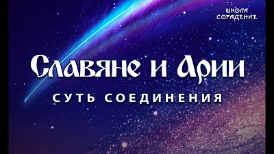 Славяне и Арии. Суть соединения