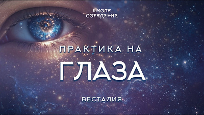 Картинка практика на глаза. весталия от школы Сорадения
