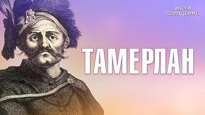 Тамерлан