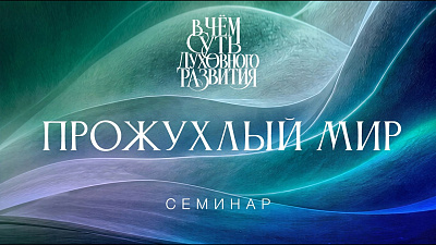 Картинка прожухлый мир. семинар в чём суть духовного развития от школы Сорадения
