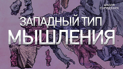 Западный тип мышления