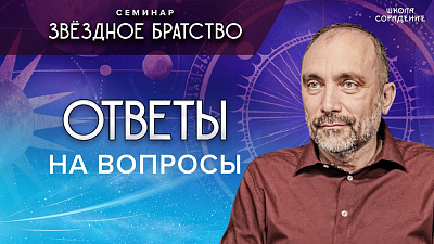 Ответы на вопросы. Семинар Звёздное Братство