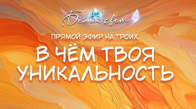 Картинка в чём твоя уникальность от школы Сорадения