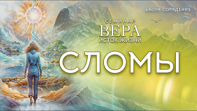 Сломы