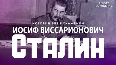 Иосиф Виссарионович Сталин. Уроки развития