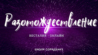 Картинка разотождествление, вина, страх от школы Сорадения