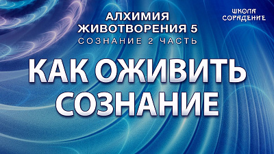 Как оживить сознание