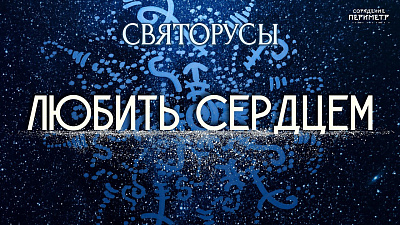 Любить сердцем