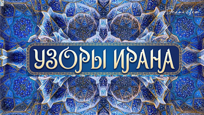 Картинка узоры ирана от школы Сорадения