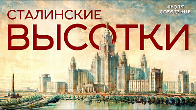 Картинка сталинские высотки от школы Сорадения