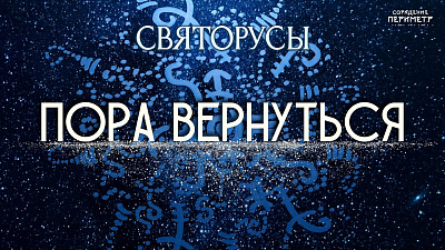 Пора вернуться
