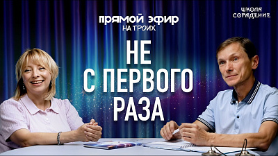 Картинка не с первого раза. прямой эфир на троих от школы Сорадения